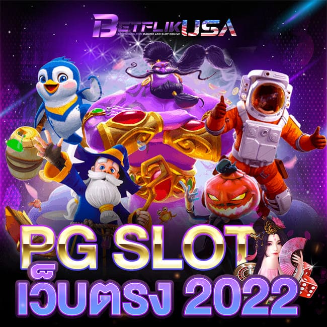 PG SLOT เว็บตรง 2022